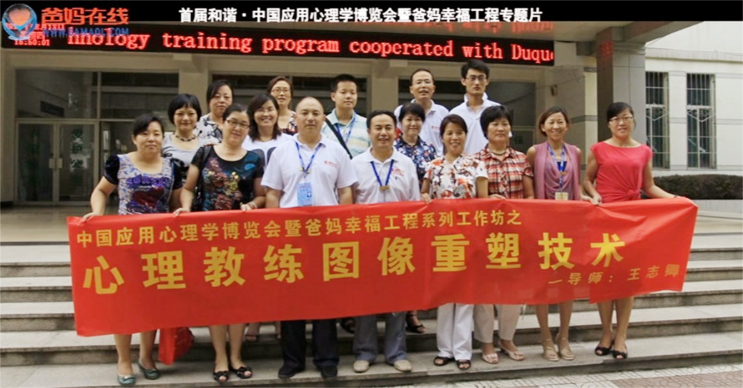 首屆和諧·中國(guó)應(yīng)用心理學(xué)博覽會(huì)授課導(dǎo)師與工作坊