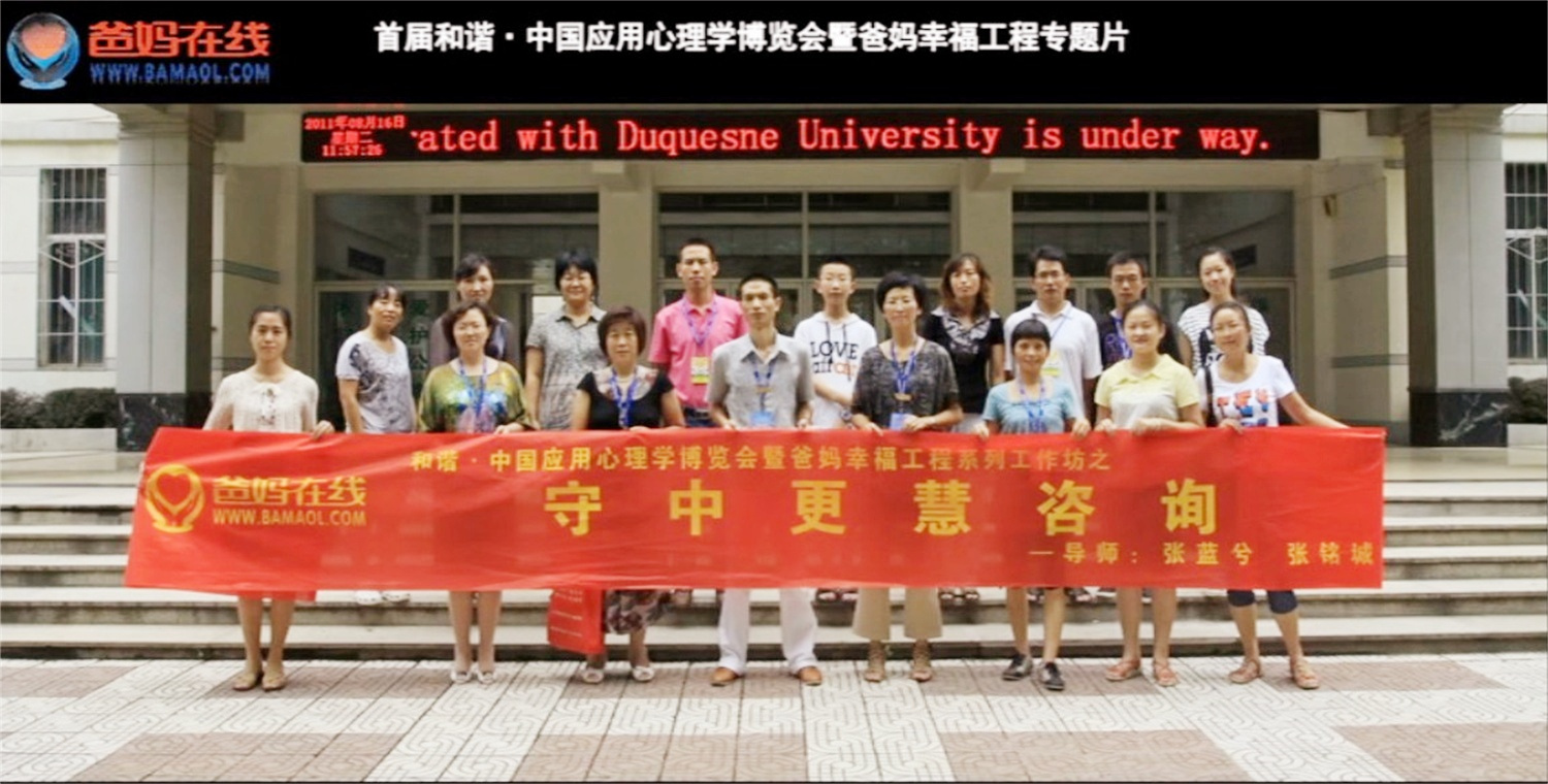 首屆和諧·中國(guó)應(yīng)用心理學(xué)博覽會(huì)授課導(dǎo)師與工作坊