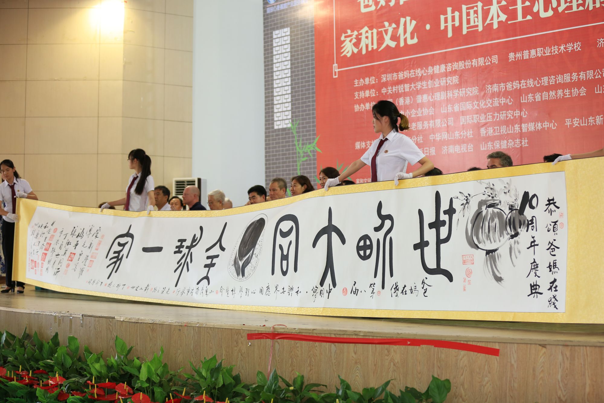 爸媽在線第八屆心博會(huì)暨十周年慶典與家和文化·中國本土心理劇課題研究啟動(dòng)儀式在濟(jì)南盛大開幕